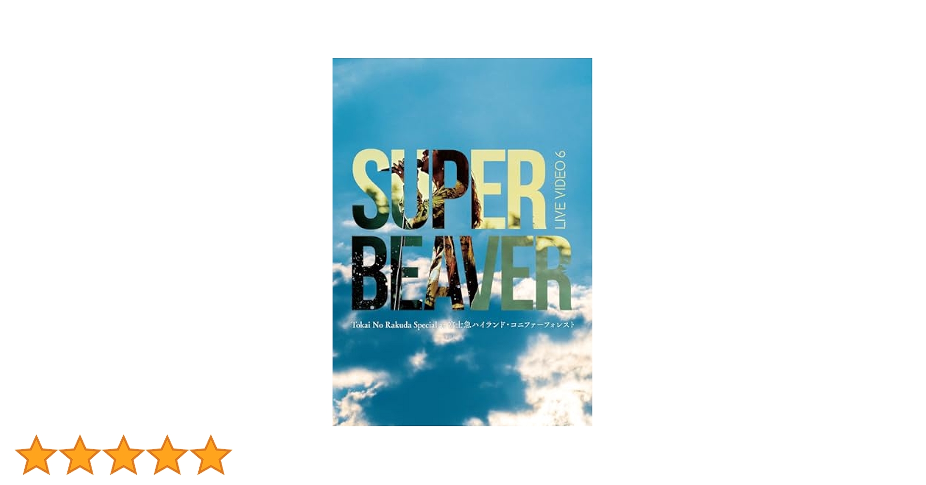 SUPER BEAVER/富士急ハイランドコニファーフォレスト初回生産限定盤 Amazon.co.jp: LIVE VIDEO 6 Tokai No Rakuda Special at 富士急